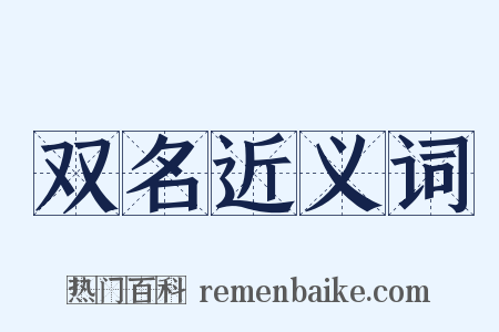 双名近义词是什么意思的图片